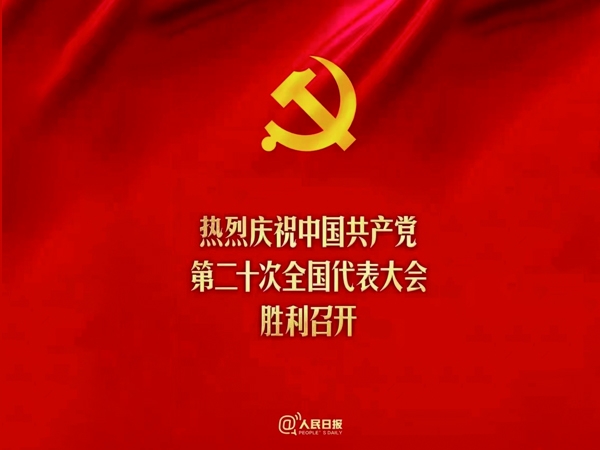 熱烈慶祝中國共產(chǎn)黨第二十次全國代表大會(huì)勝利召開!!!