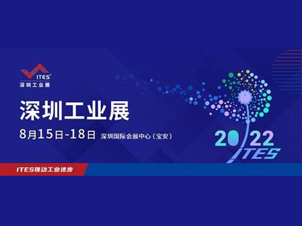 2022 ITES深圳工業展8月15日盛裝啟幕!1000+工業品牌引領趨勢